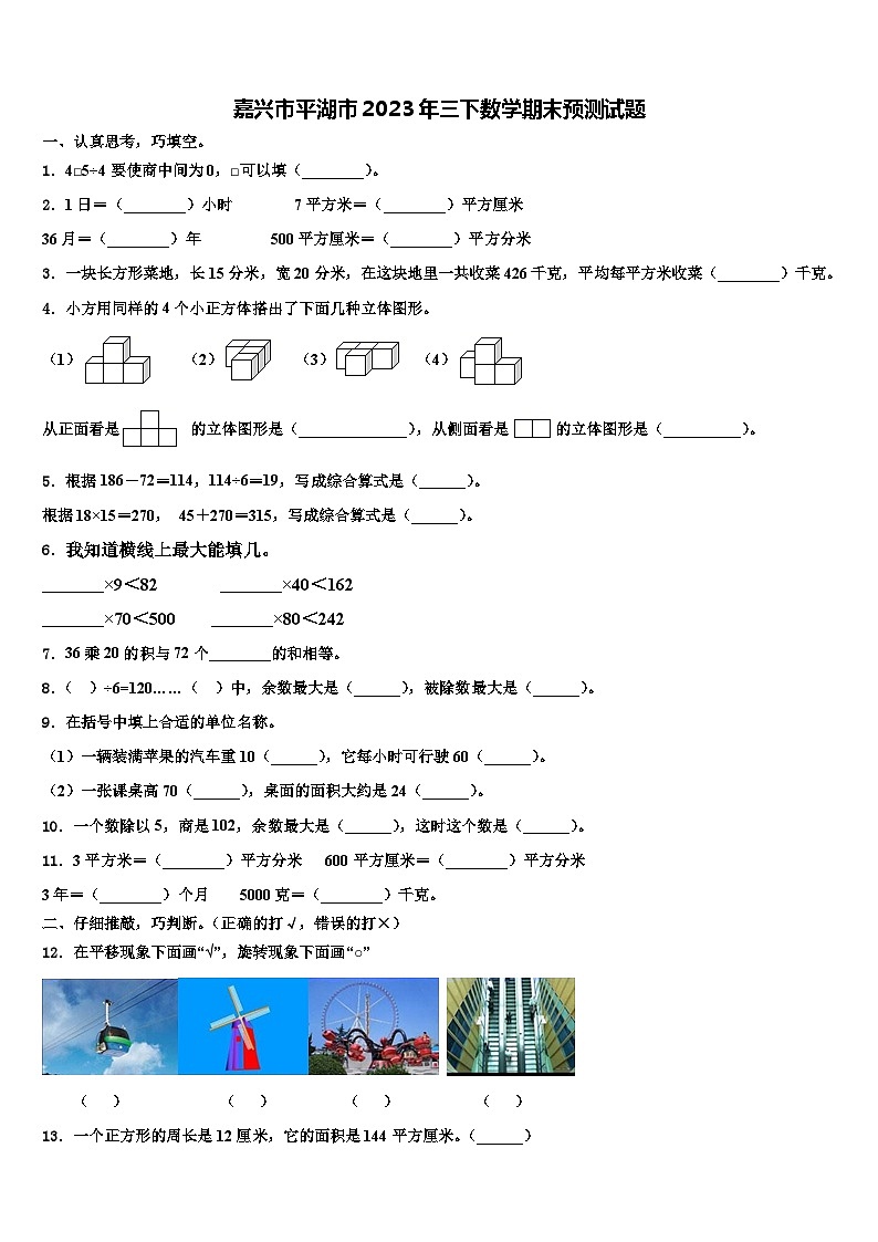 嘉兴市平湖市2023年三下数学期末预测试题含解析第1页