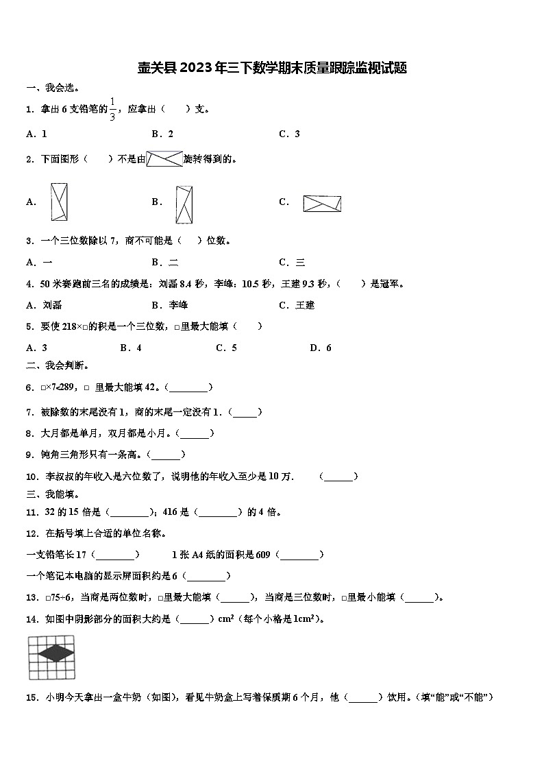 壶关县2023年三下数学期末质量跟踪监视试题含解析01