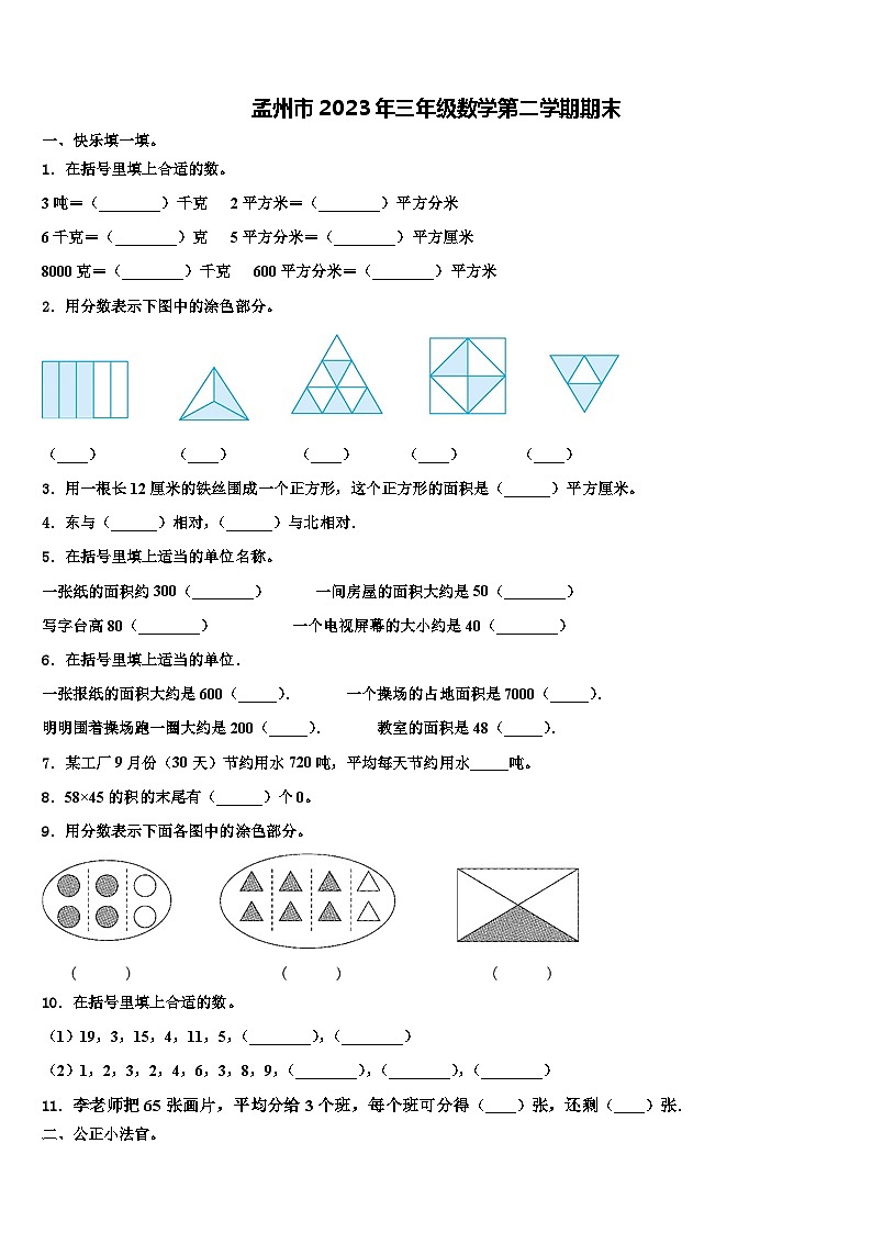 孟州市2023年三年级数学第二学期期末含解析第1页