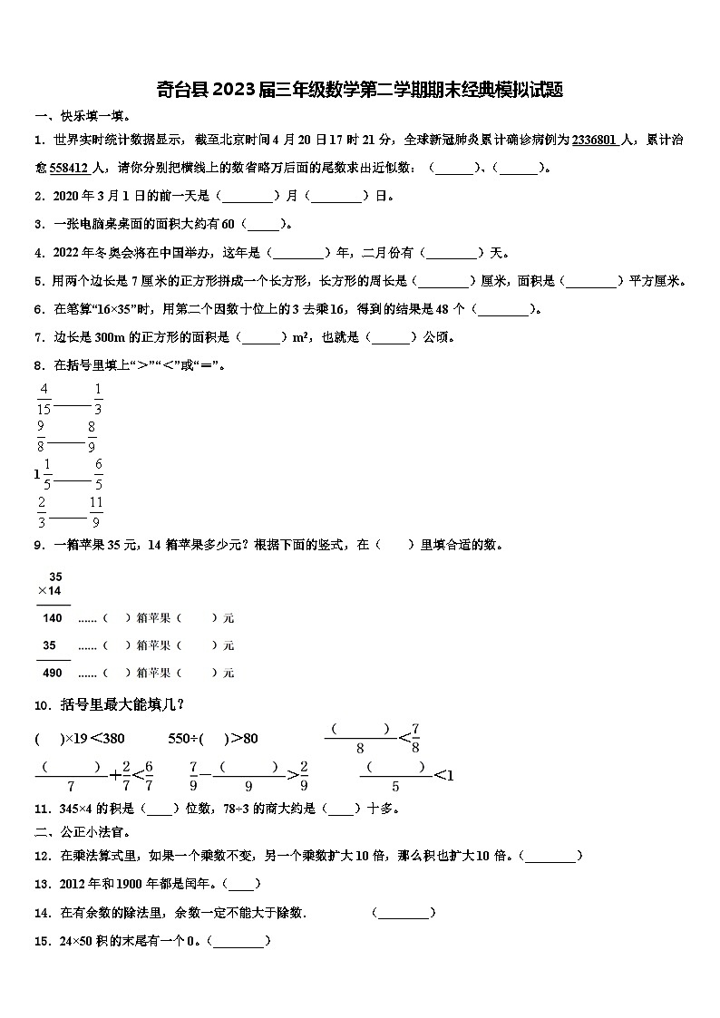 奇台县2023届三年级数学第二学期期末经典模拟试题含解析第1页