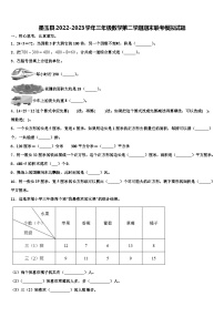 墨玉县2022-2023学年三年级数学第二学期期末联考模拟试题含解析