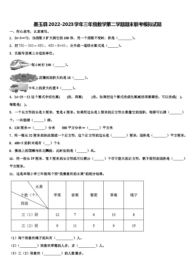墨玉县2022-2023学年三年级数学第二学期期末联考模拟试题含解析01