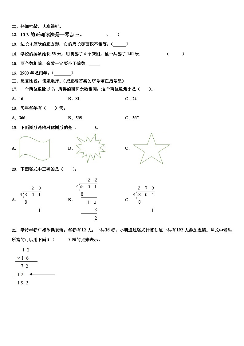 墨玉县2022-2023学年三年级数学第二学期期末联考模拟试题含解析02
