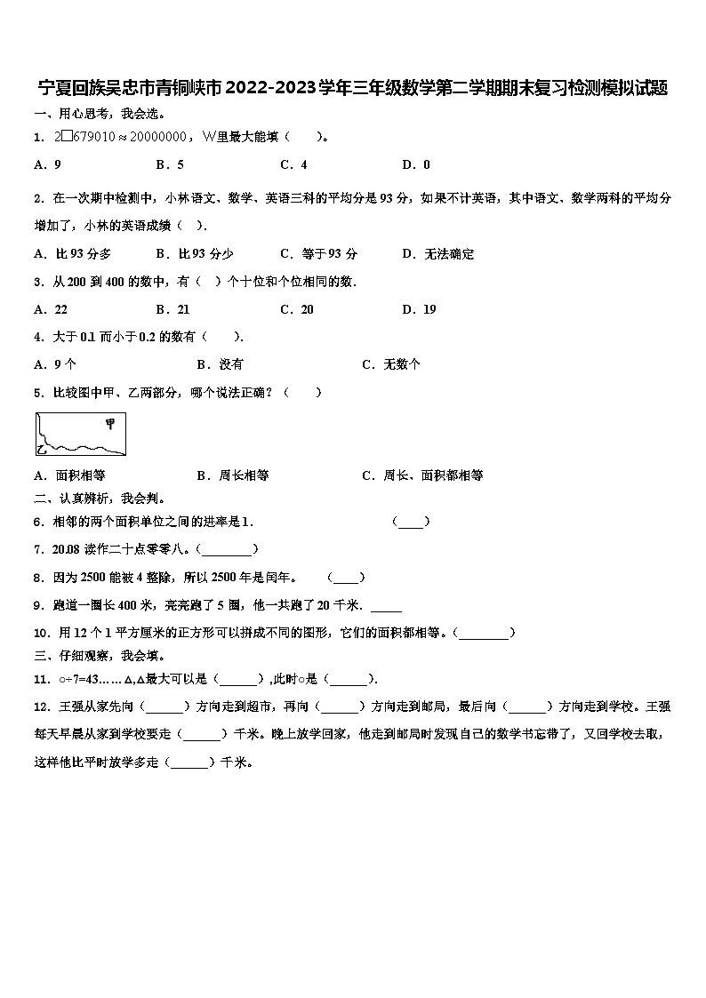 宁夏回族吴忠市青铜峡市2022-2023学年三年级数学第二学期期末复习检测模拟试题含解析第1页