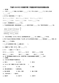 宁德市2023年三年级数学第二学期期末教学质量检测模拟试题含解析