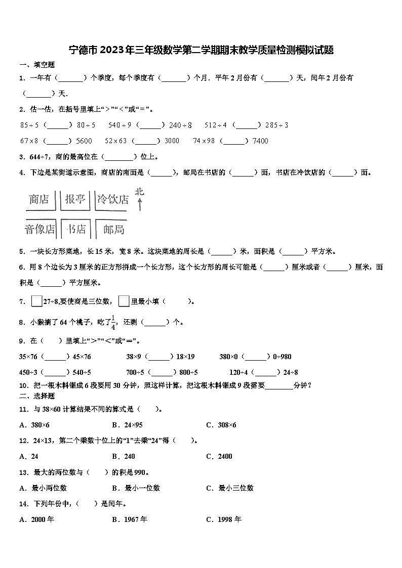 宁德市2023年三年级数学第二学期期末教学质量检测模拟试题含解析第1页