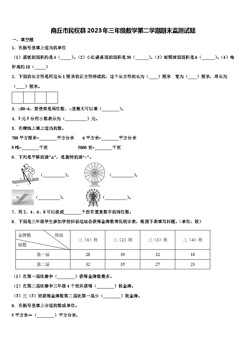 商丘市民权县2023年三年级数学第二学期期末监测试题含解析第1页