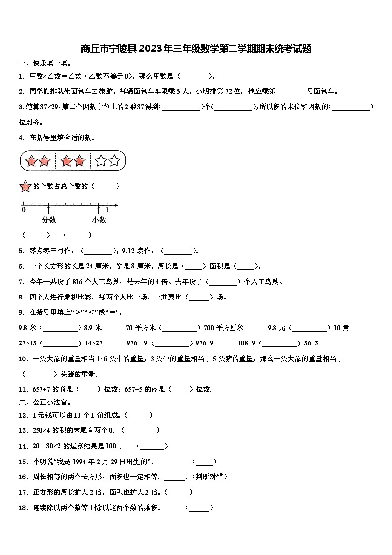 商丘市宁陵县2023年三年级数学第二学期期末统考试题含解析第1页