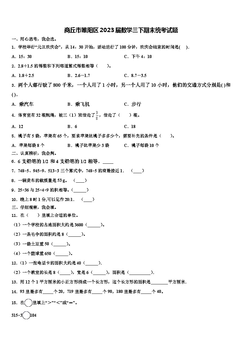 商丘市睢阳区2023届数学三下期末统考试题含解析第1页