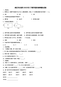 商丘市永城市2023年三下数学期末调研模拟试题含解析