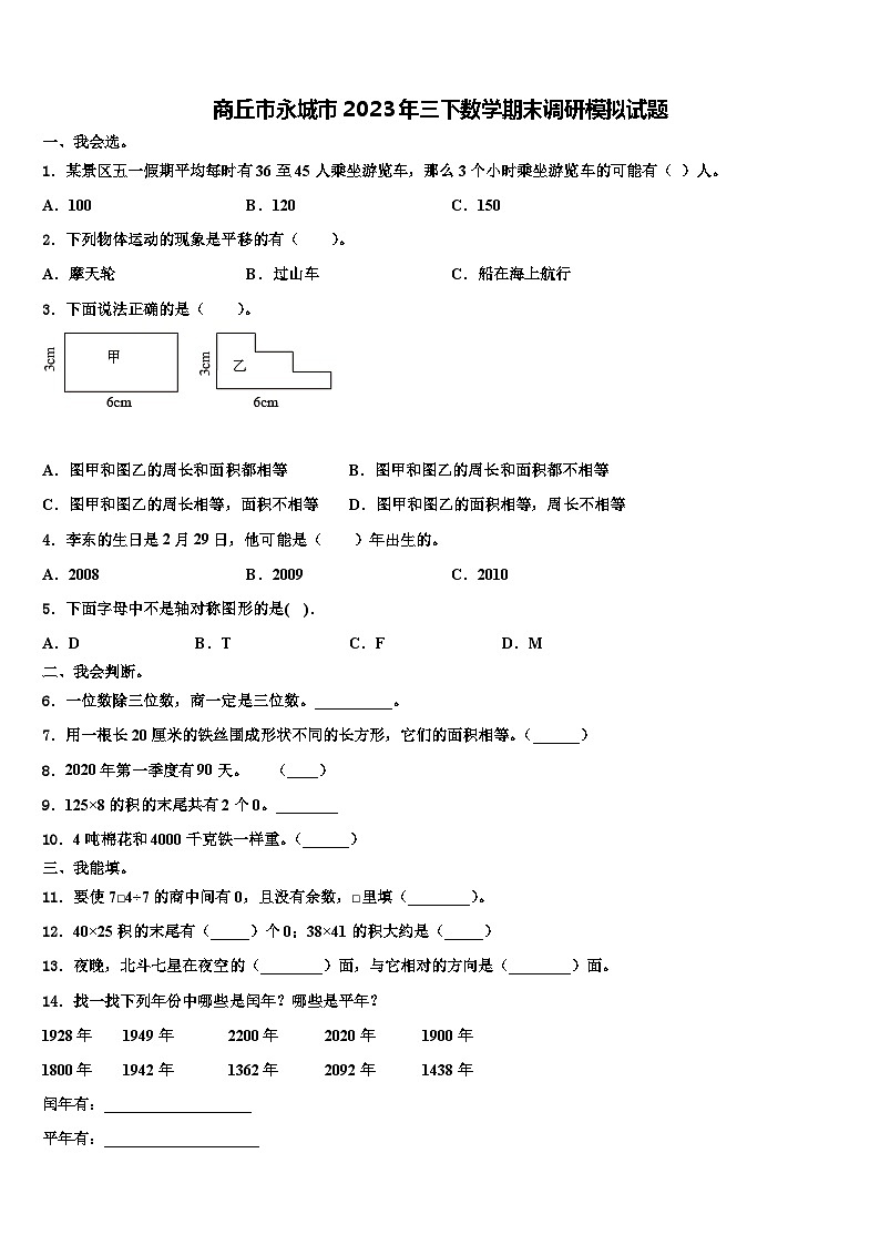 商丘市永城市2023年三下数学期末调研模拟试题含解析第1页