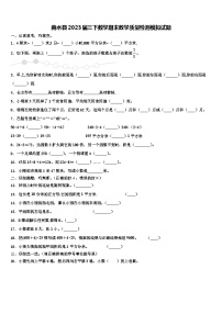 商水县2023届三下数学期末教学质量检测模拟试题含解析