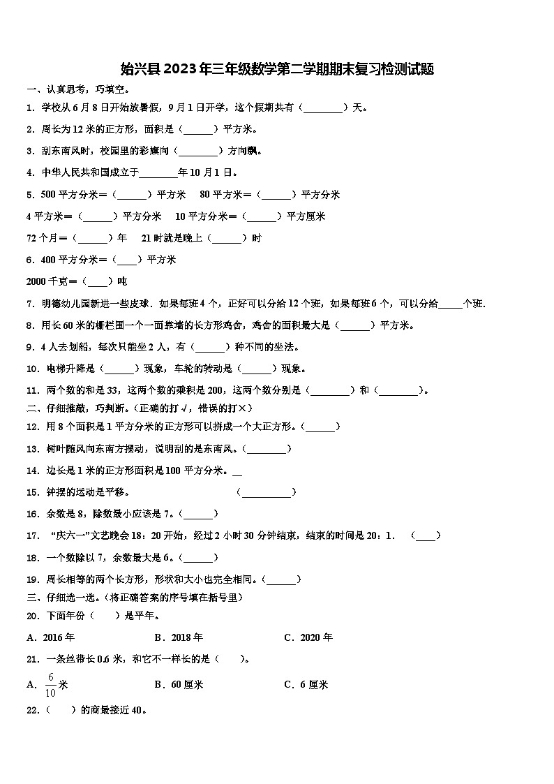 始兴县2023年三年级数学第二学期期末复习检测试题含解析第1页