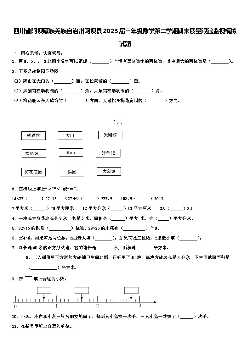 四川省阿坝藏族羌族自治州阿坝县2023届三年级数学第二学期期末质量跟踪监视模拟试题含解析01