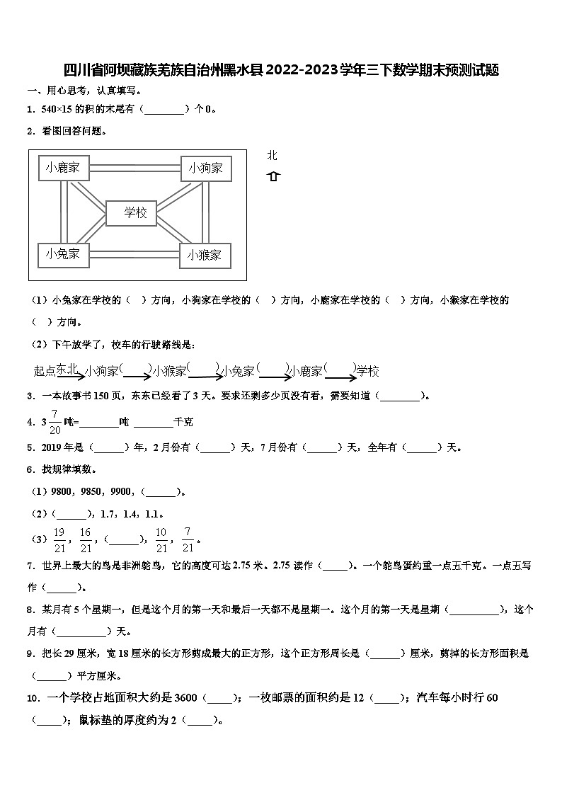 四川省阿坝藏族羌族自治州黑水县2022-2023学年三下数学期末预测试题含解析第1页