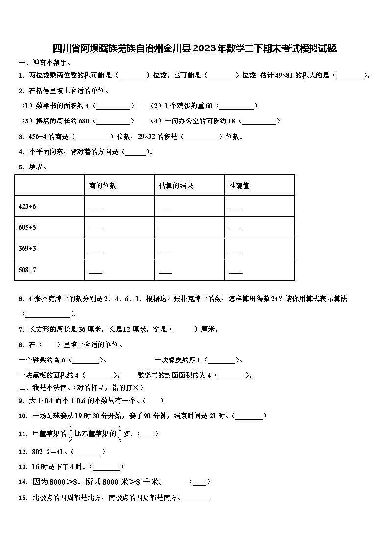 四川省阿坝藏族羌族自治州金川县2023年数学三下期末考试模拟试题含解析第1页