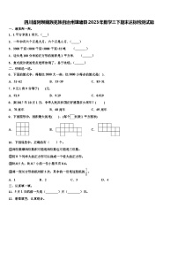 四川省阿坝藏族羌族自治州壤塘县2023年数学三下期末达标检测试题含解析