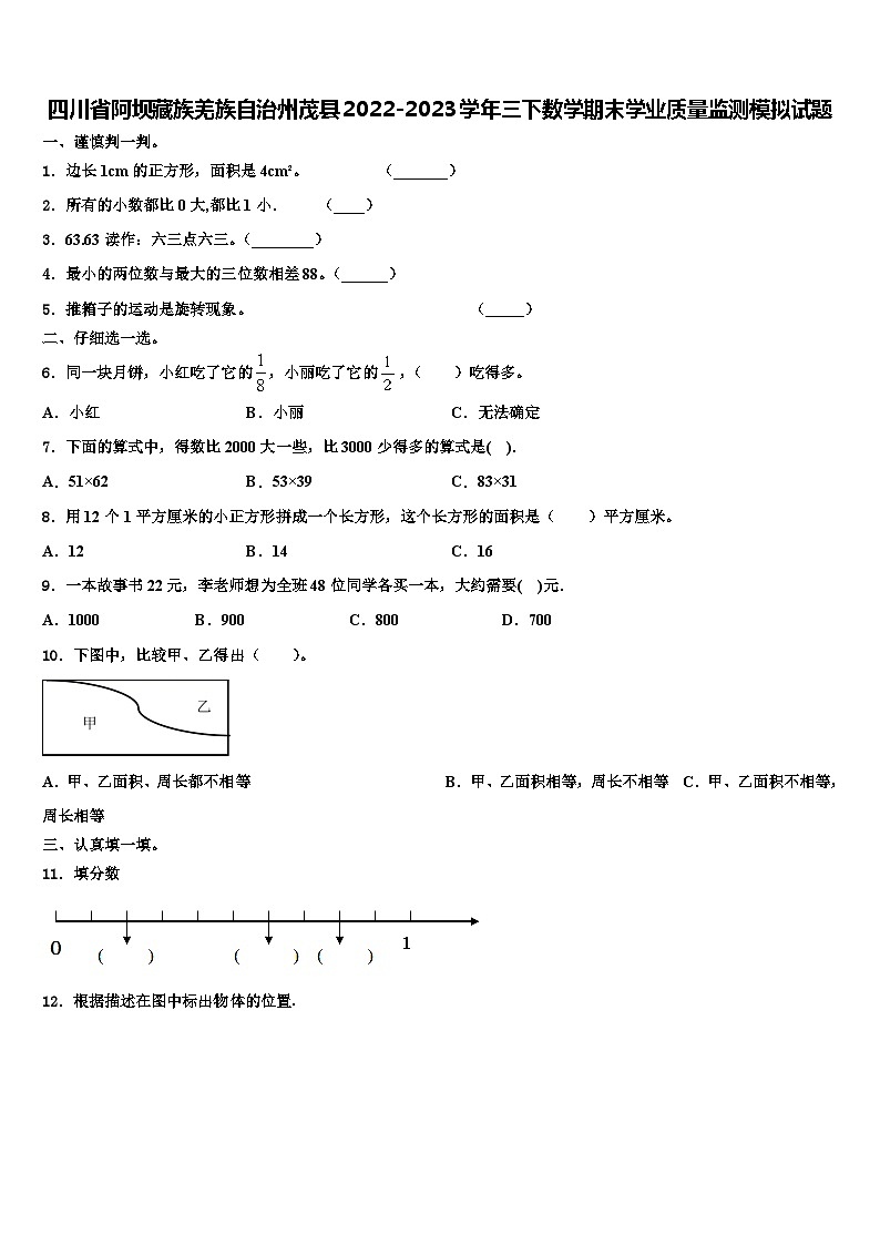四川省阿坝藏族羌族自治州茂县2022-2023学年三下数学期末学业质量监测模拟试题含解析第1页