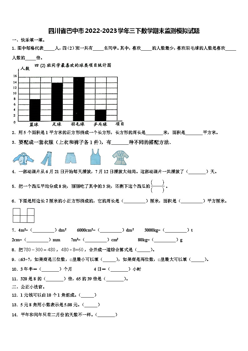 四川省巴中市2022-2023学年三下数学期末监测模拟试题含解析第1页