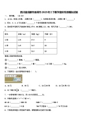 四川省成都市崇州市2023年三下数学期末检测模拟试题含解析