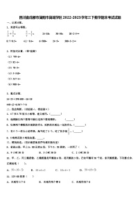 四川省成都市简阳市简城学区2022-2023学年三下数学期末考试试题含解析