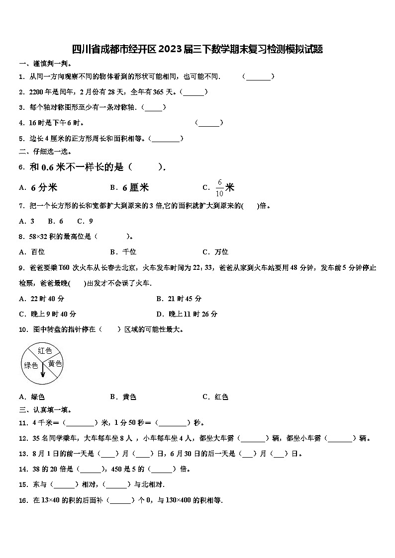 四川省成都市经开区2023届三下数学期末复习检测模拟试题含解析01