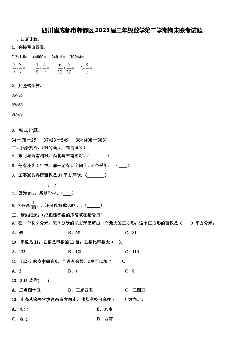四川省成都市郫都区2023届三年级数学第二学期期末联考试题含解析01