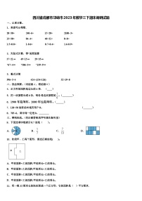 四川省成都市邛崃市2023年数学三下期末调研试题含解析