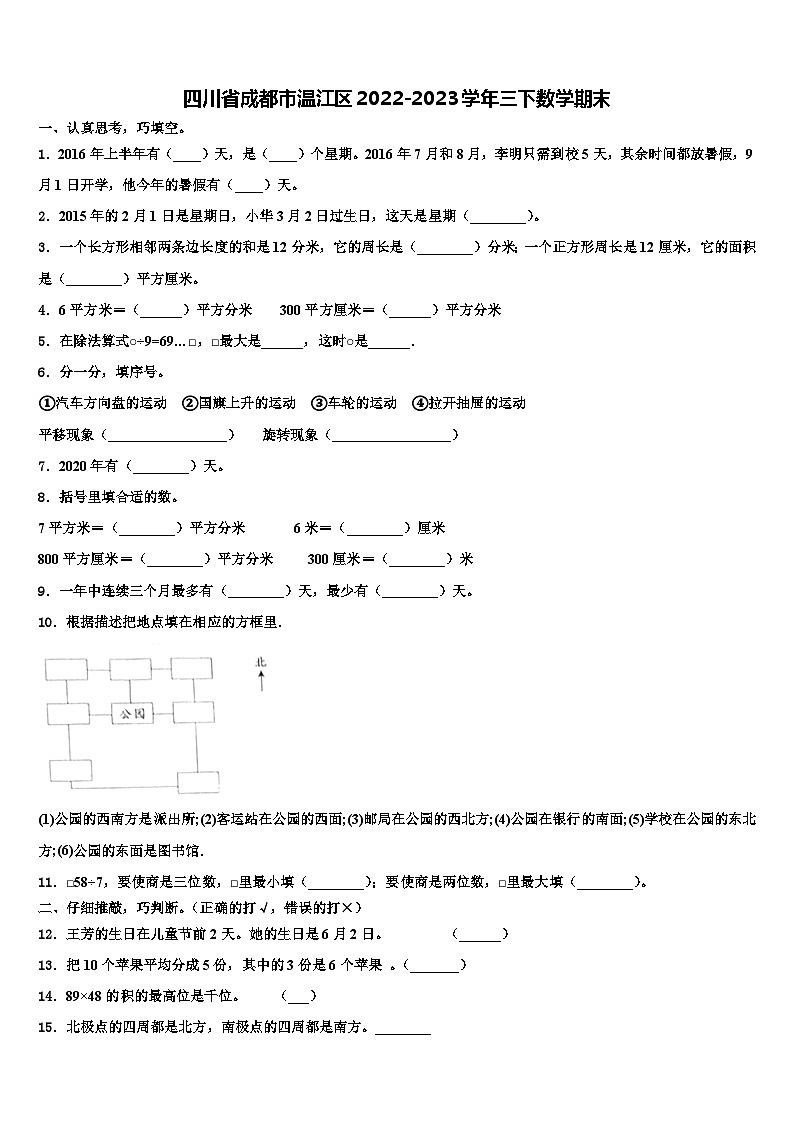 四川省成都市温江区2022-2023学年三下数学期末含解析 试卷01