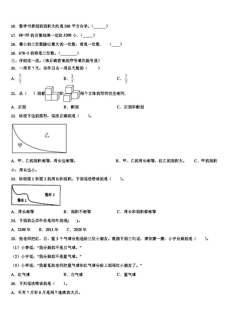 四川省成都市温江区2022-2023学年三下数学期末含解析 试卷02
