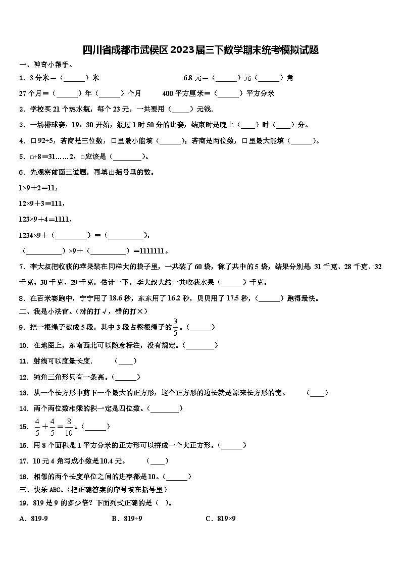 四川省成都市武侯区2023届三下数学期末统考模拟试题含解析01