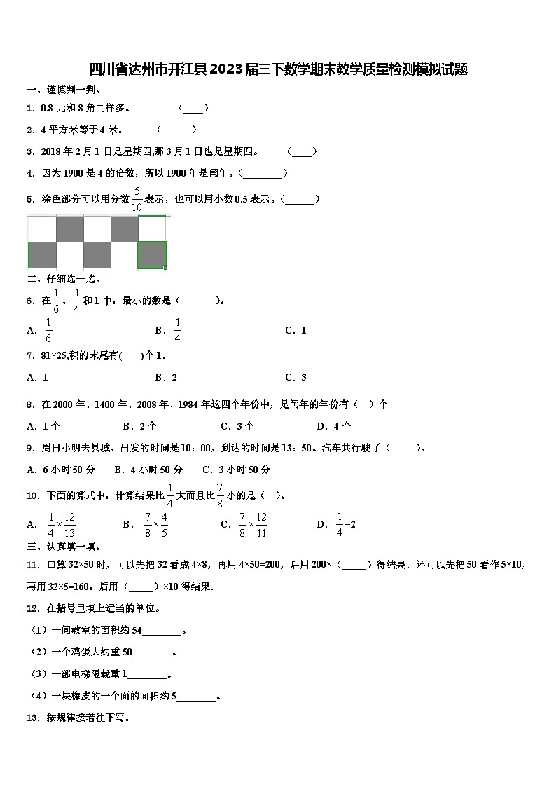四川省达州市开江县2023届三下数学期末教学质量检测模拟试题含解析第1页