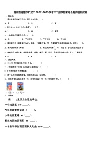 四川省德阳市广汉市2022-2023学年三下数学期末综合测试模拟试题含解析