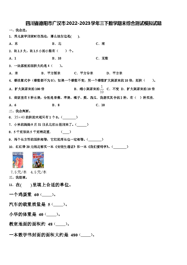 四川省德阳市广汉市2022-2023学年三下数学期末综合测试模拟试题含解析第1页