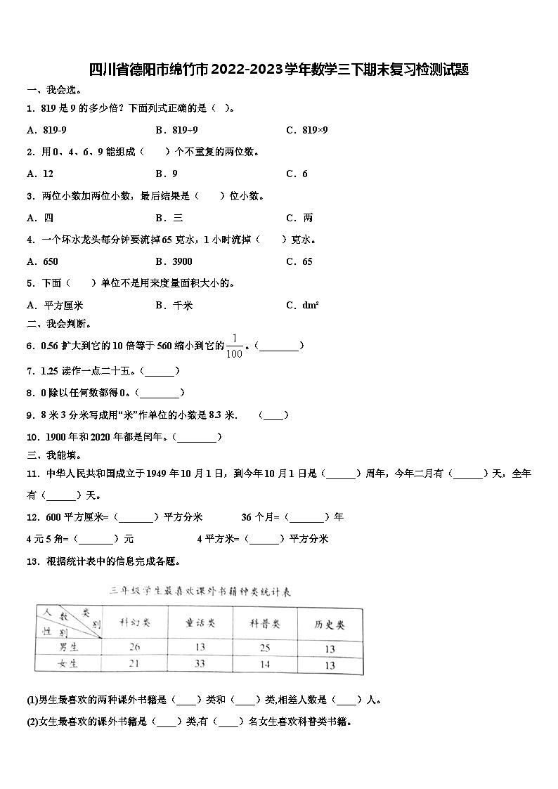 四川省德阳市绵竹市2022-2023学年数学三下期末复习检测试题含解析第1页
