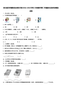 四川省甘孜藏族自治州丹巴县2022-2023学年三年级数学第二学期期末达标检测模拟试题含解析