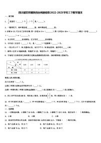 四川省甘孜藏族自治州德格县2022-2023学年三下数学期末含解析