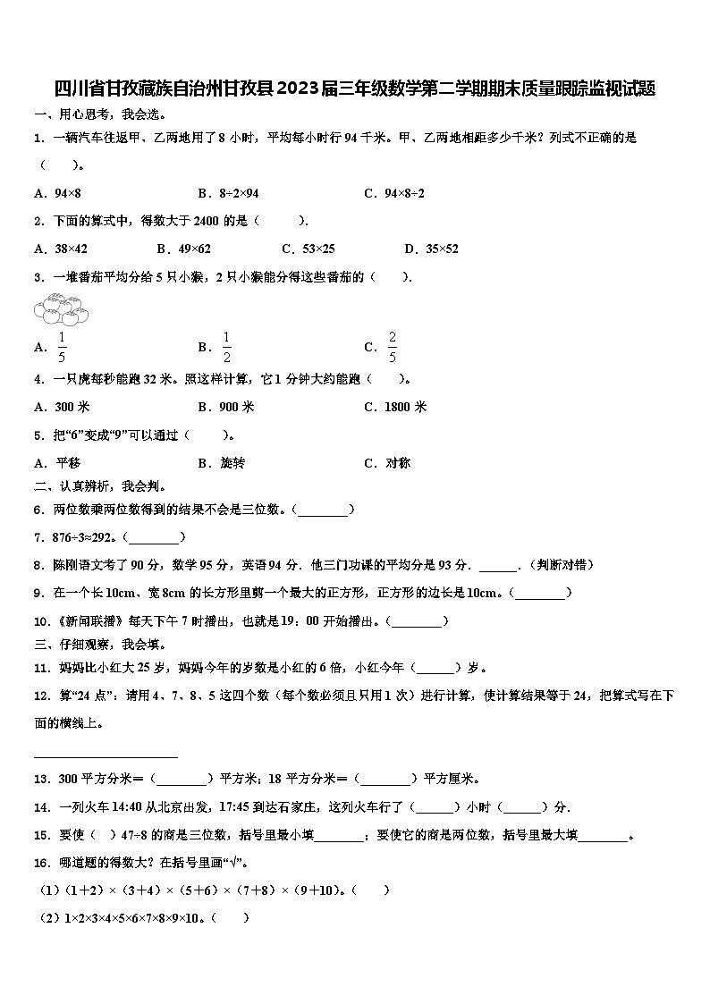 四川省甘孜藏族自治州甘孜县2023届三年级数学第二学期期末质量跟踪监视试题含解析01