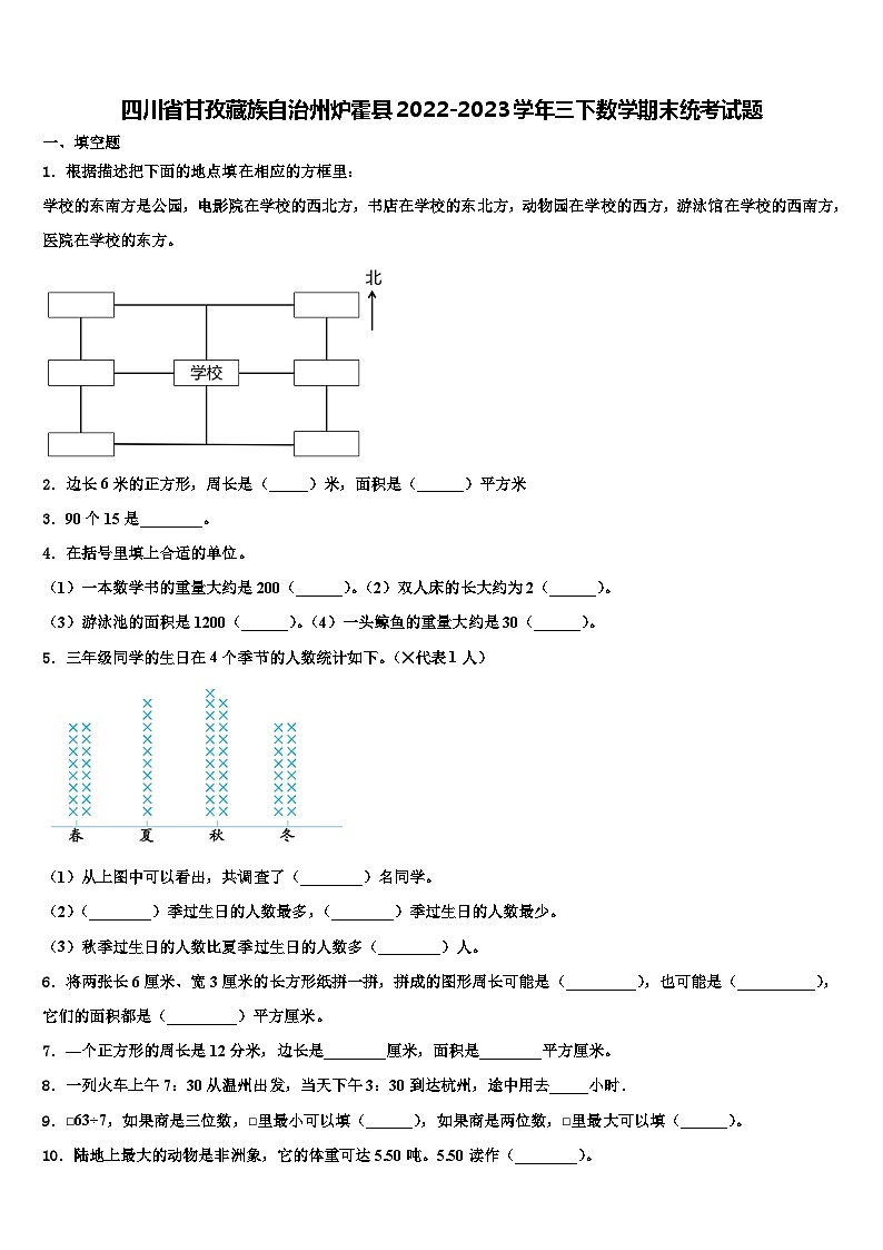 四川省甘孜藏族自治州炉霍县2022-2023学年三下数学期末统考试题含解析第1页
