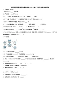 四川省甘孜藏族自治州泸定县2023届三下数学期末预测试题含解析