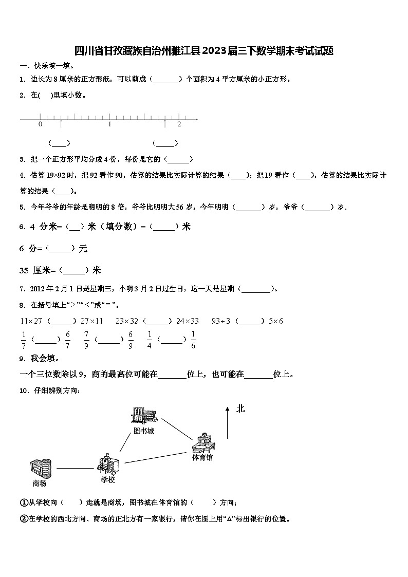 四川省甘孜藏族自治州雅江县2023届三下数学期末考试试题含解析第1页
