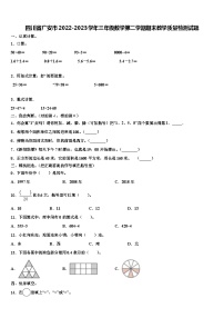 四川省广安市2022-2023学年三年级数学第二学期期末教学质量检测试题含解析