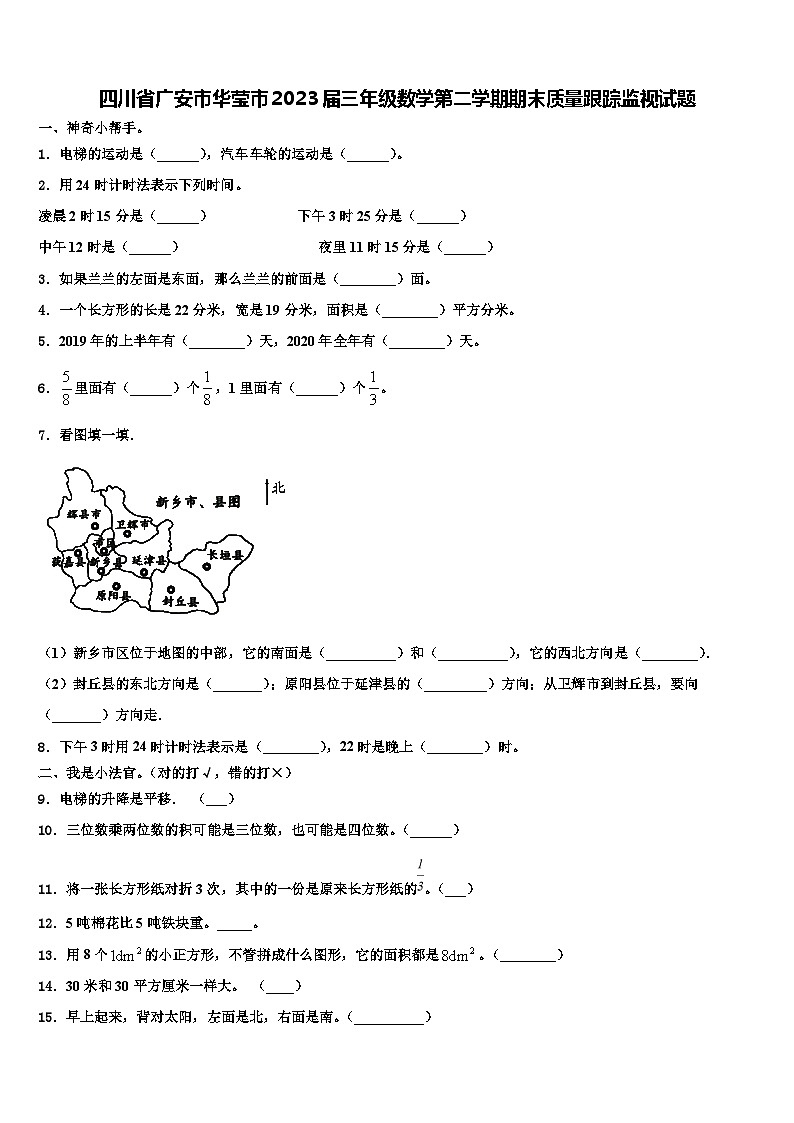 四川省广安市华莹市2023届三年级数学第二学期期末质量跟踪监视试题含解析第1页