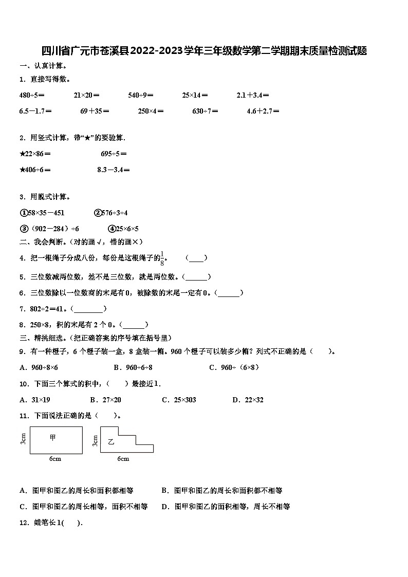 四川省广元市苍溪县2022-2023学年三年级数学第二学期期末质量检测试题含解析01