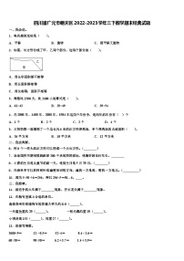 四川省广元市朝天区2022-2023学年三下数学期末经典试题含解析