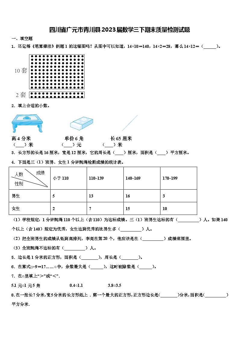 四川省广元市青川县2023届数学三下期末质量检测试题含解析01