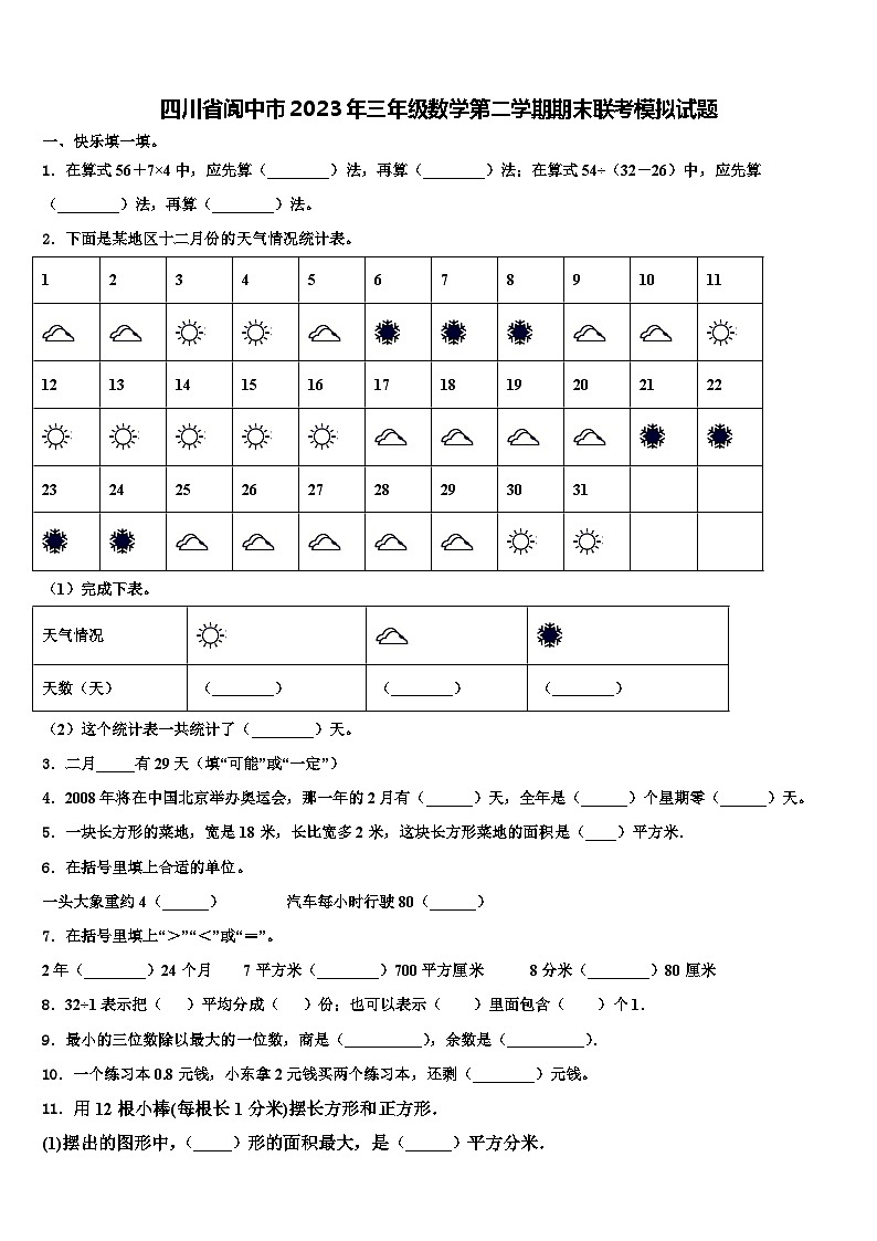 四川省阆中市2023年三年级数学第二学期期末联考模拟试题含解析第1页