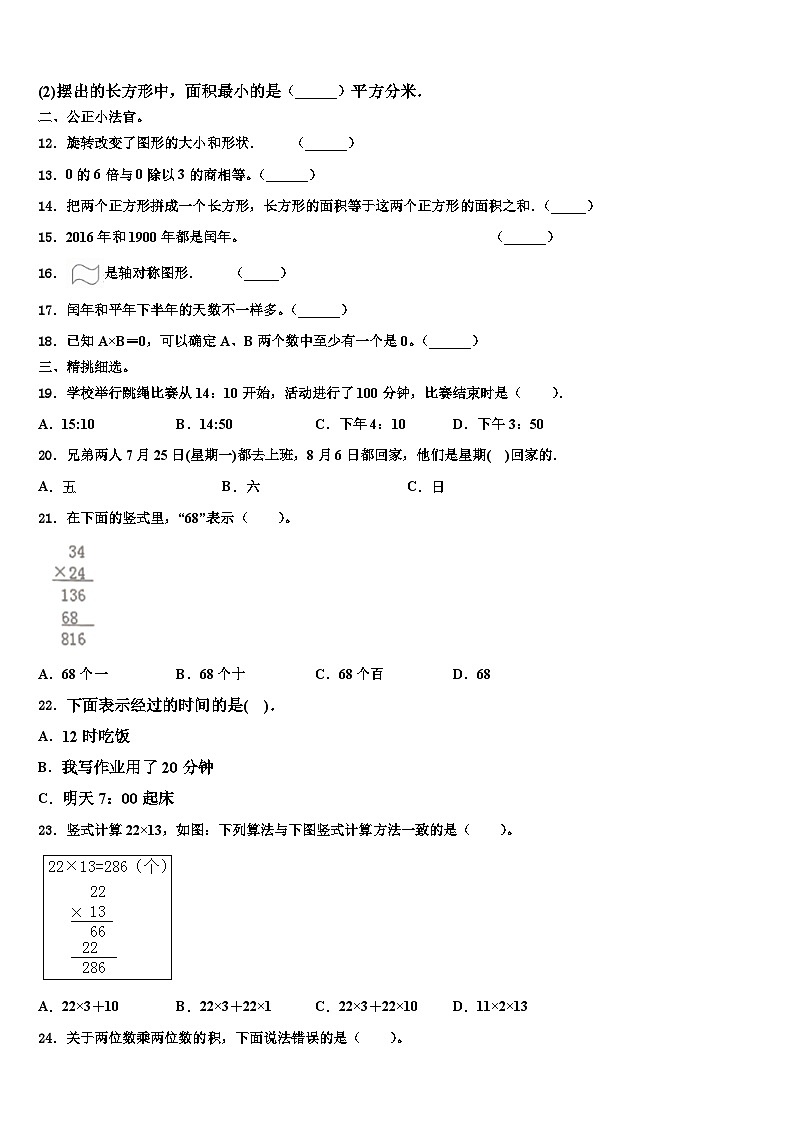 四川省阆中市2023年三年级数学第二学期期末联考模拟试题含解析第2页