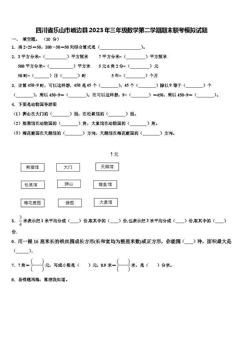 四川省乐山市峨边县2023年三年级数学第二学期期末联考模拟试题含解析第1页