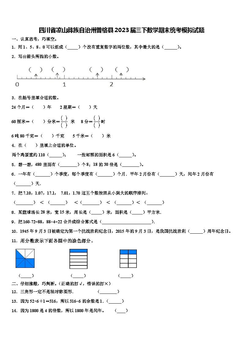 四川省凉山彝族自治州普格县2023届三下数学期末统考模拟试题含解析第1页